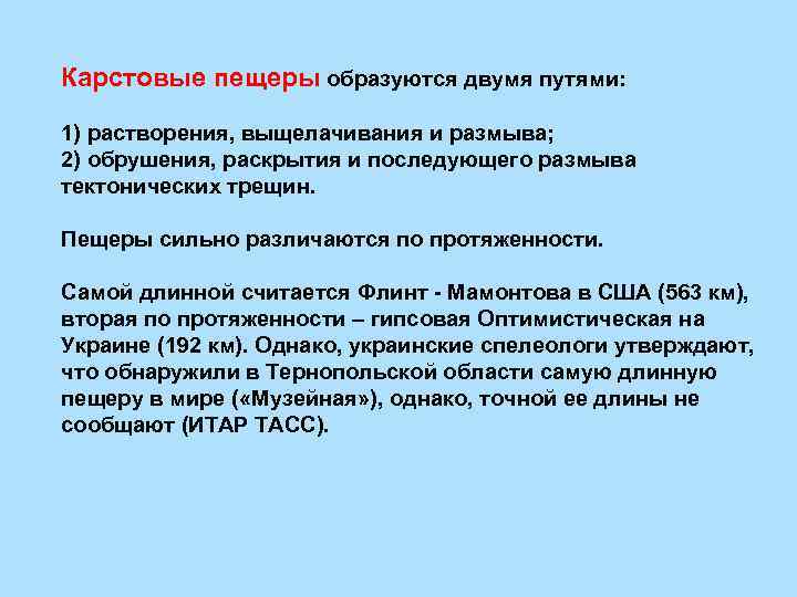 Карстовые пещеры образуются двумя путями: 1) растворения, выщелачивания и размыва; 2) обрушения, раскрытия и