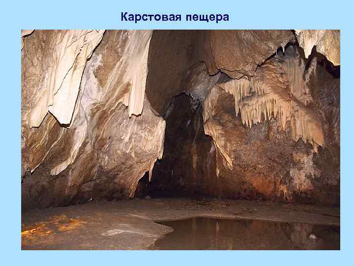 Карстовая пещера 