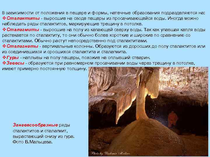 В зависимости от положения в пещере и формы, натечные образования подразделяются на: v. Сталактиты