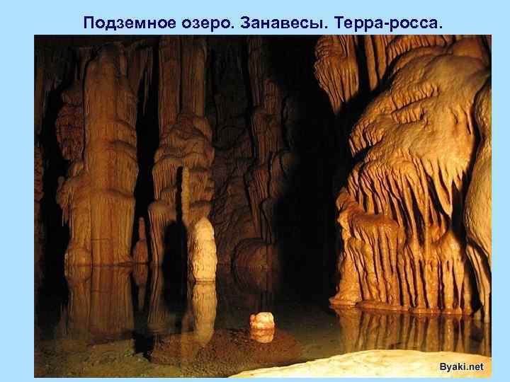 Подземное озеро. Занавесы. Терра-росса. 