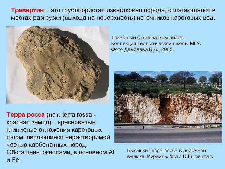 Травертин – это грубопористая известковая порода, отлагающаяся в местах разгрузки (выхода на поверхность) источников