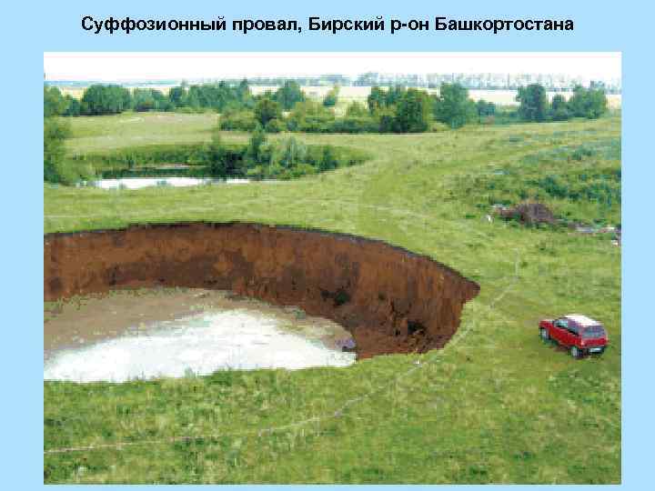 Суффозионный провал, Бирский р-он Башкортостана 
