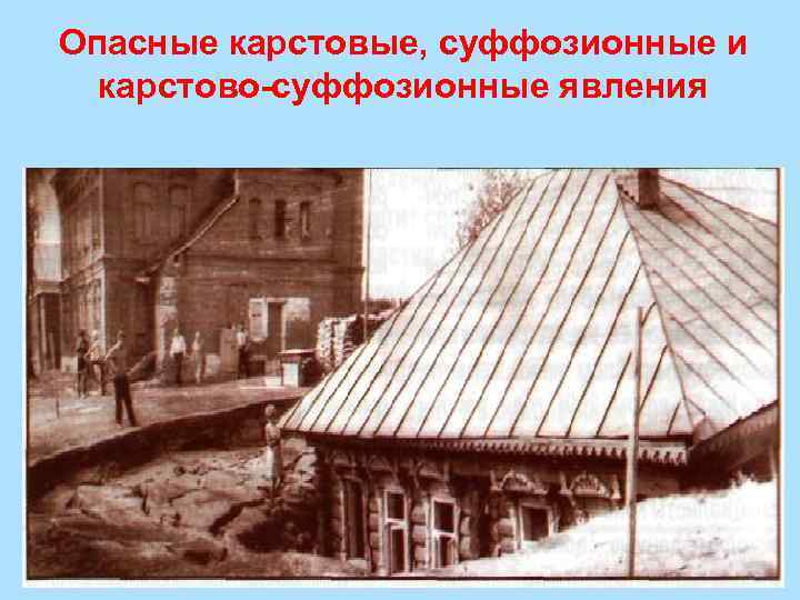 Опасные карстовые, суффозионные и карстово-суффозионные явления 