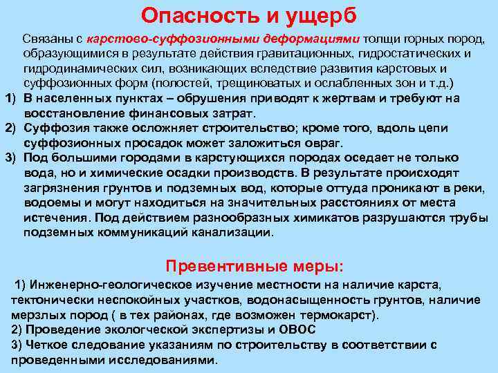 Опасность и ущерб Связаны с карстово-суффозионными деформациями толщи горных пород, образующимися в результате действия