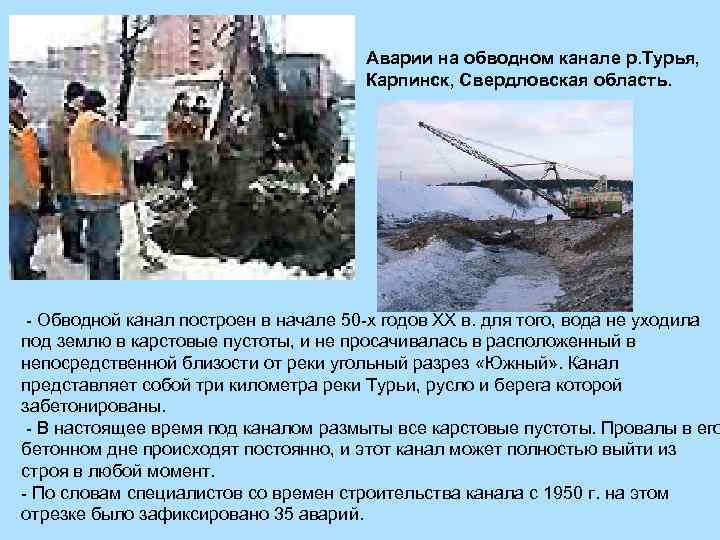 Аварии на обводном канале р. Турья, Карпинск, Свердловская область. - Обводной канал построен в