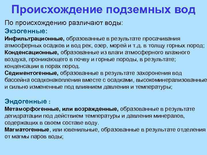 Происхождение подземных вод По происхождению различают воды: Экзогенные: Инфильтрационные, образованные в результате просачивания атмосферных