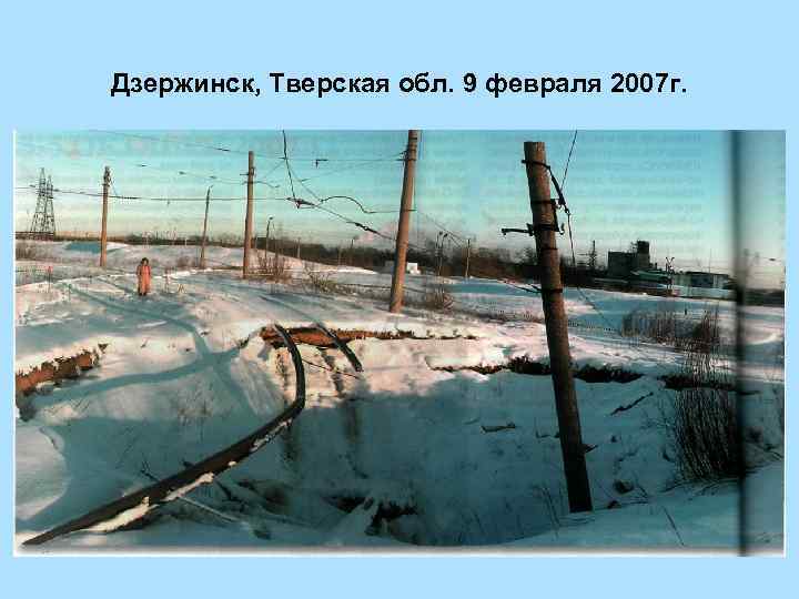 Дзержинск, Тверская обл. 9 февраля 2007 г. 