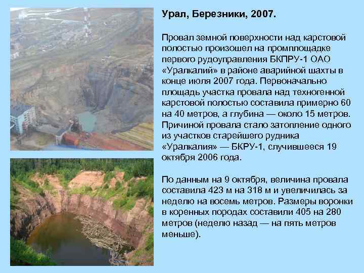 Урал, Березники, 2007. Провал земной поверхности над карстовой полостью произошел на промплощадке первого рудоуправления
