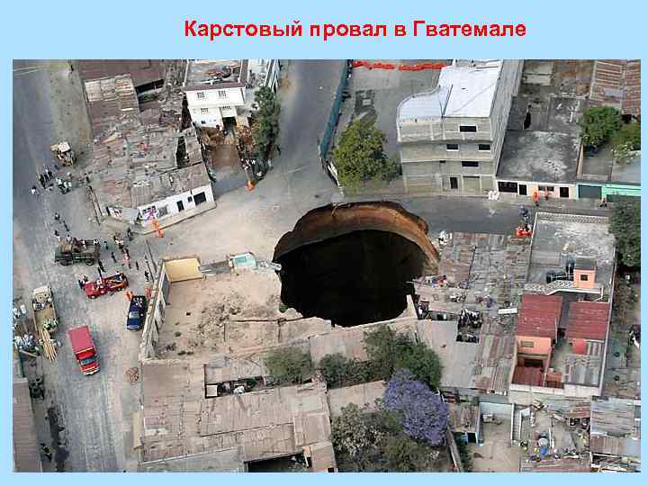 Карстовый провал в Гватемале 