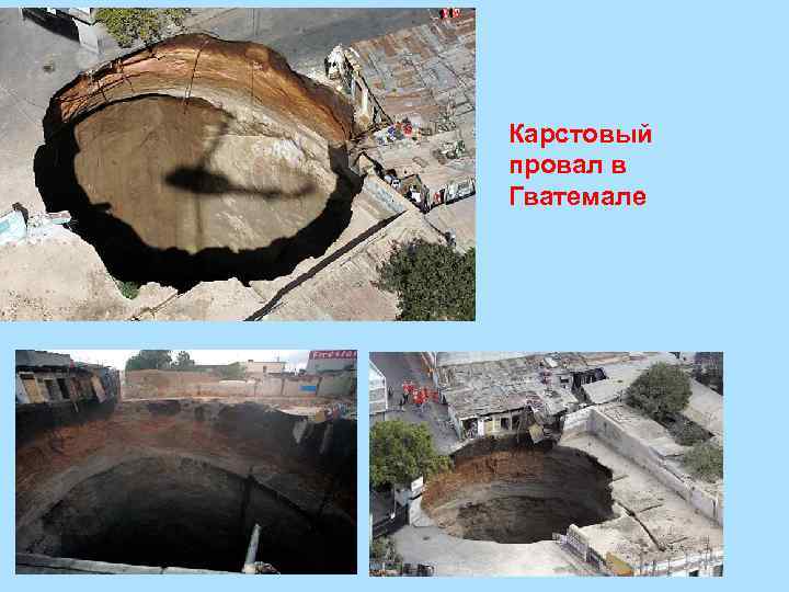 Карстовый провал в Гватемале 