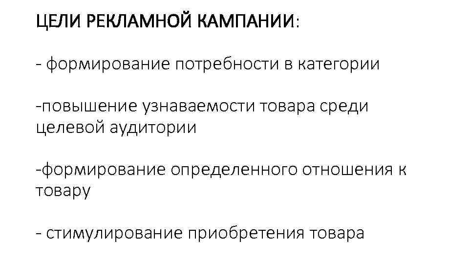 ЦЕЛИ РЕКЛАМНОЙ КАМПАНИИ: - формирование потребности в категории -повышение узнаваемости товара среди целевой аудитории