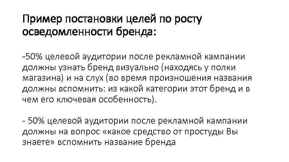 Пример постановки целей по росту осведомленности бренда: -50% целевой аудитории после рекламной кампании должны