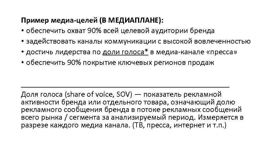 Пример медиа-целей (В МЕДИАПЛАНЕ): • обеспечить охват 90% всей целевой аудитории бренда • задействовать