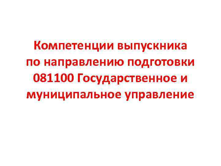 Компетенции выпускника по направлению подготовки 081100 Государственное и муниципальное управление 