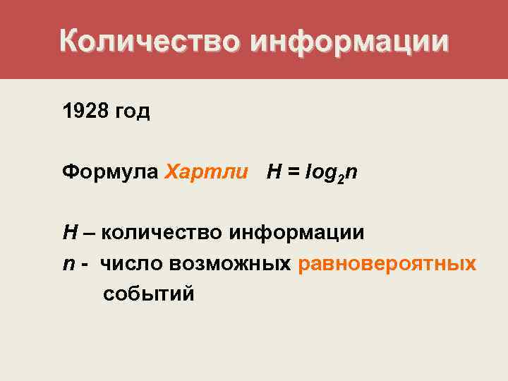 Количество информации 1928 год Формула Хартли H = log 2 n H – количество
