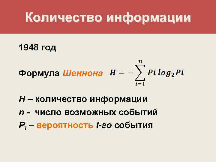Количество информации 1948 год Формула Шеннона H – количество информации n - число возможных