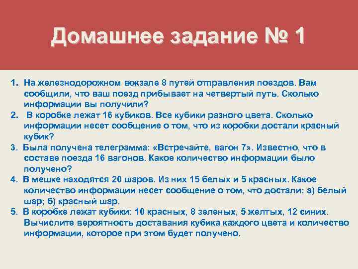 Домашнее задание № 1 1. На железнодорожном вокзале 8 путей отправления поездов. Вам сообщили,