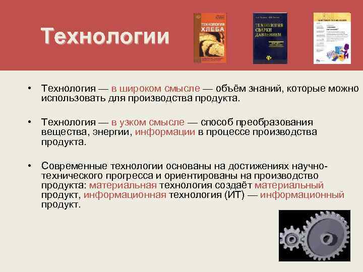 Технологии • Технология — в широком смысле — объём знаний, которые можно в широком