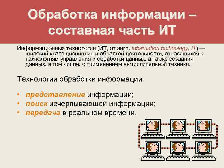 Обработка информации – составная часть ИТ Информационные технологии (ИТ, от англ. information technology, IT)