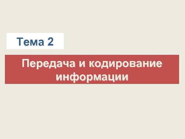 Тема 2 Передача и кодирование информации 