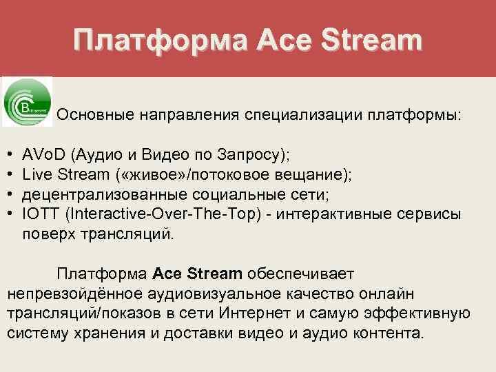 Платформа Ace Stream Основные направления специализации платформы: • • AVo. D (Аудио и Видео