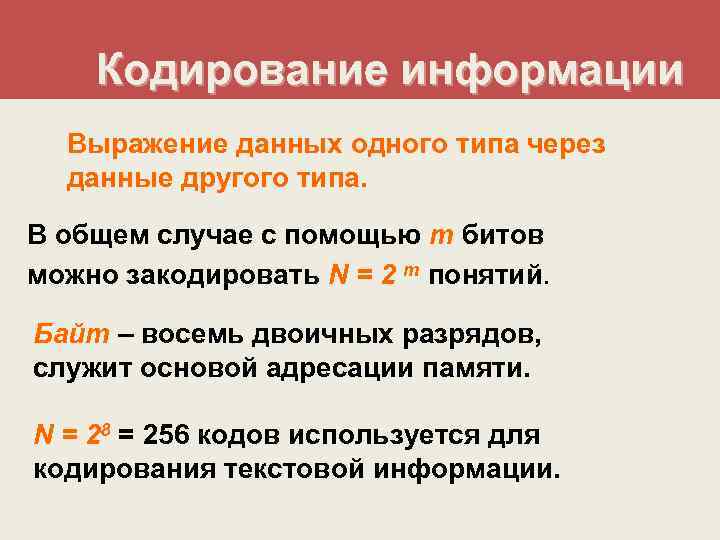 Кодирование информации Выражение данных одного типа через данные другого типа. В общем случае с
