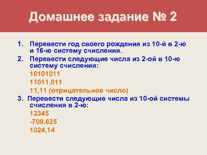 Домашнее задание № 2 1. Перевести год своего рождения из 10 -й в 2