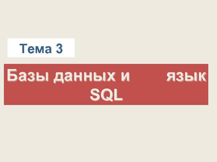 Тема 3 Базы данных и SQL язык 