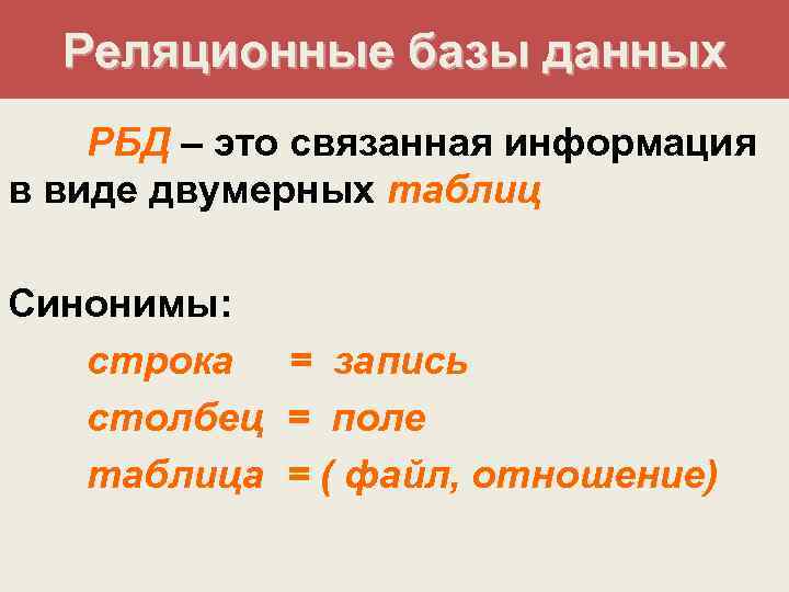 Реляционные базы данных РБД – это связанная информация в виде двумерных таблиц Синонимы: строка