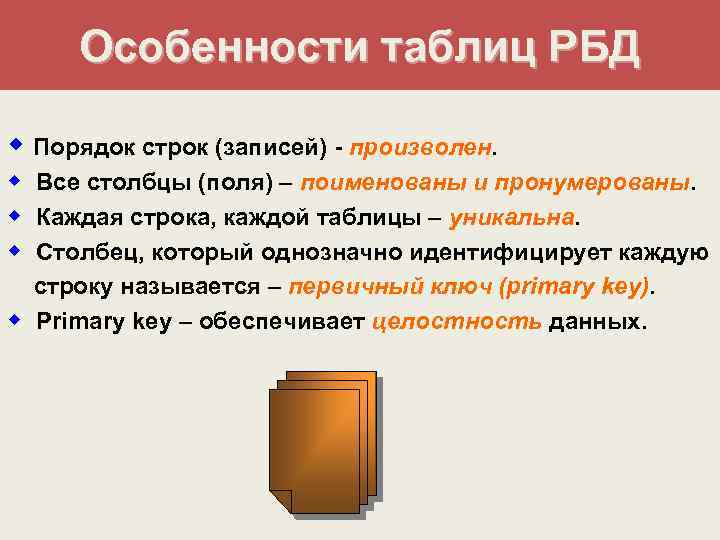 Особенности таблиц РБД w Порядок строк (записей) - произволен w Все столбцы (поля) –