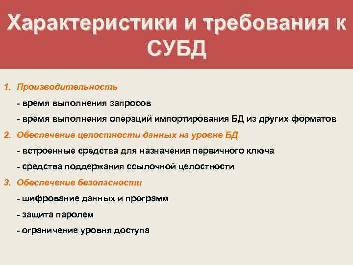 Характеристики и требования к СУБД 1. Производительность - время выполнения запросов - время выполнения