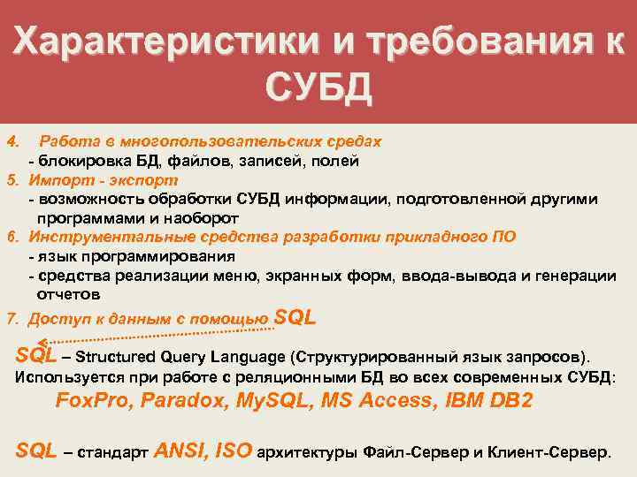 Характеристики и требования к СУБД 4. Работа в многопользовательских средах - блокировка БД, файлов,