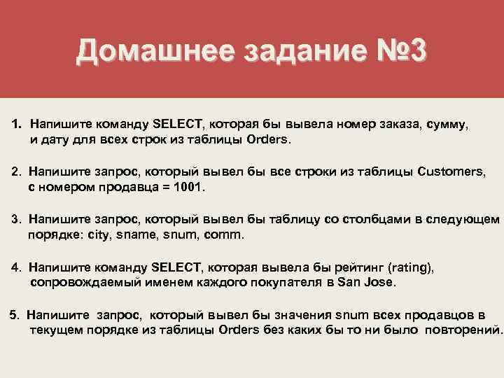 Домашнее задание № 3 1. Напишите команду SELECT, которая бы вывела номер заказа, сумму,
