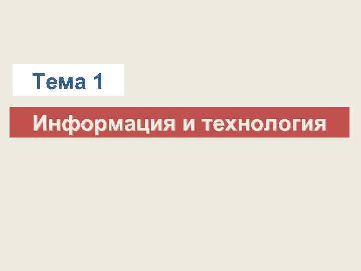 Тема 1 Информация и технология 