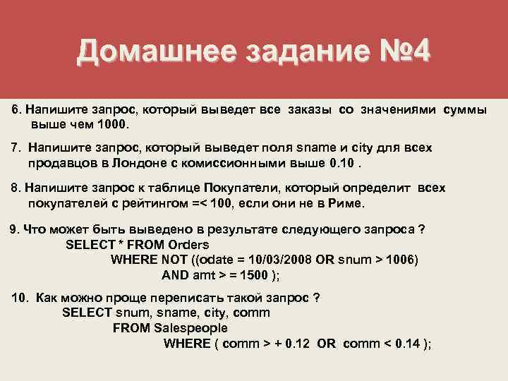 Домашнее задание № 4 6. Напишите запрос, который выведет все заказы со значениями суммы