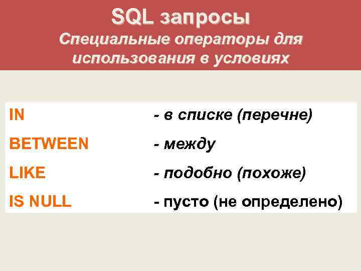 SQL запросы Специальные операторы для использования в условиях IN - в списке (перечне) BETWEEN
