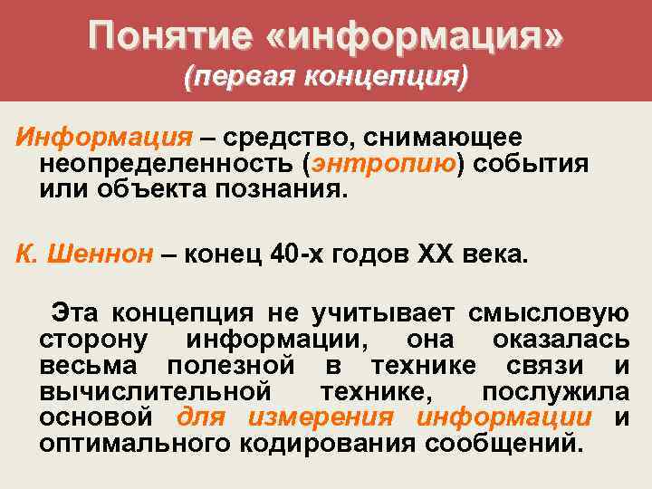 Понятие «информация» (первая концепция) Информация – средство, снимающее неопределенность (энтропию) события энтропию или объекта