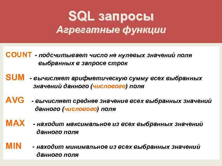SQL запросы Агрегатные функции COUNT - подсчитывает число не нулевых значений поля выбранных в