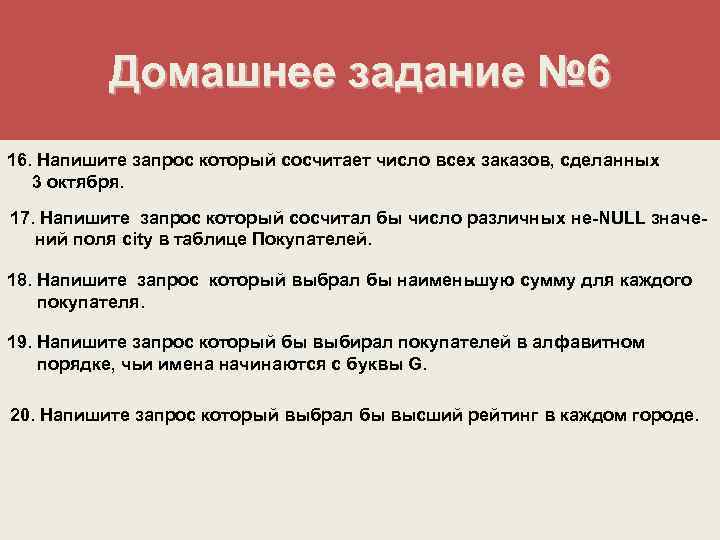 Домашнее задание № 6 16. Напишите запрос который сосчитает число всех заказов, сделанных 3