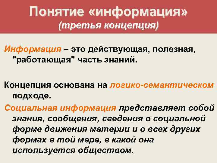 Понятие «информация» (третья концепция) Информация – это действующая, полезная, "работающая" часть знаний. Концепция основана