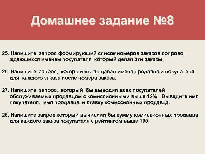 Домашнее задание № 8 25. Напишите запрос формирующий список номеров заказов сопровождающихся именем покупателя,