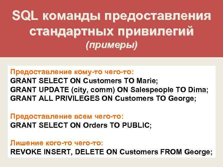 SQL команды предоставления стандартных привилегий (примеры) Предоставление кому-то чего-то: GRANT SELECT ON Customers TO