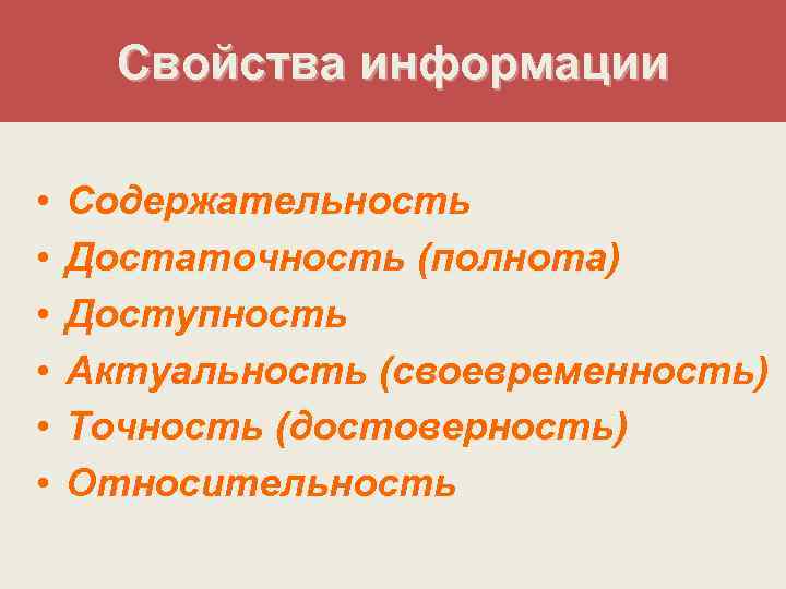 Свойства информации • • • Содержательность Достаточность (полнота) Доступность Актуальность (своевременность) Точность (достоверность) Относительность