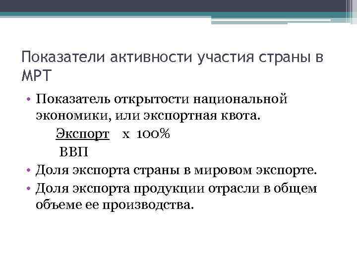 Показатели активности участия страны в МРТ • Показатель открытости национальной экономики, или экспортная квота.