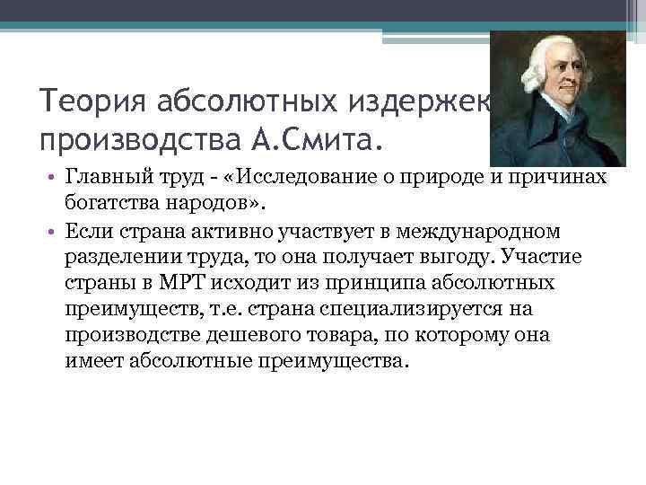 Теория абсолютных издержек производства А. Смита. • Главный труд - «Исследование о природе и