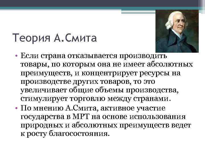 Теория А. Смита • Если страна отказывается производить товары, по которым она не имеет