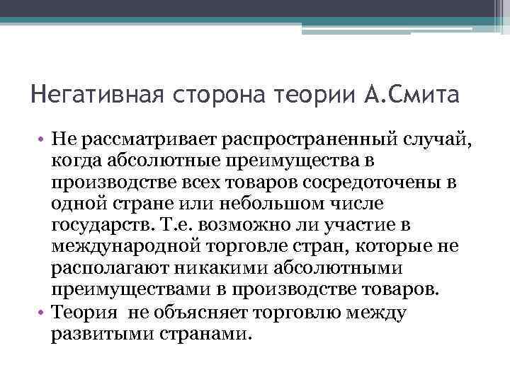 Негативная сторона теории А. Смита • Не рассматривает распространенный случай, когда абсолютные преимущества в