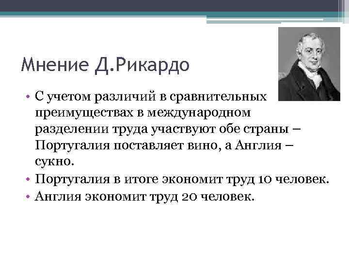 Мнение Д. Рикардо • С учетом различий в сравнительных преимуществах в международном разделении труда