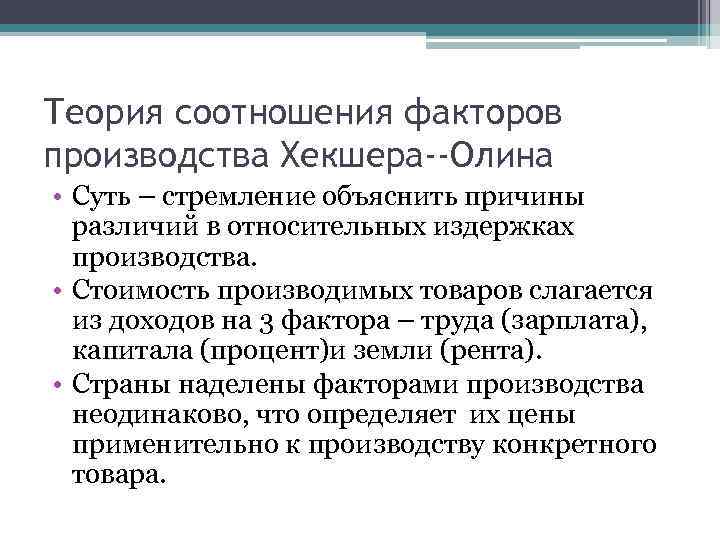 Теория соотношения факторов производства Хекшера--Олина • Суть – стремление объяснить причины различий в относительных