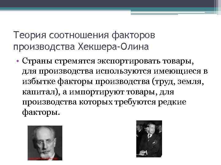 Теория соотношения факторов производства Хекшера-Олина • Страны стремятся экспортировать товары, для производства используются имеющиеся